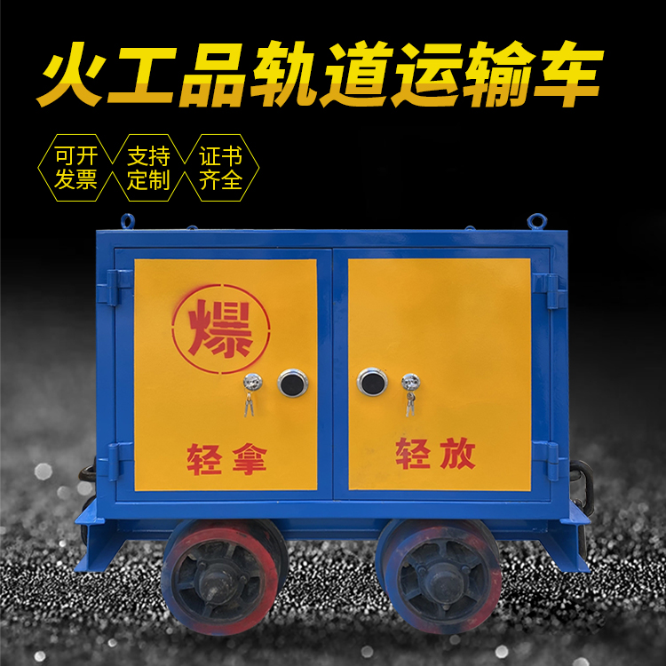 云阳井下轨道火工品运输柜/车的产品特点和应用价值分析