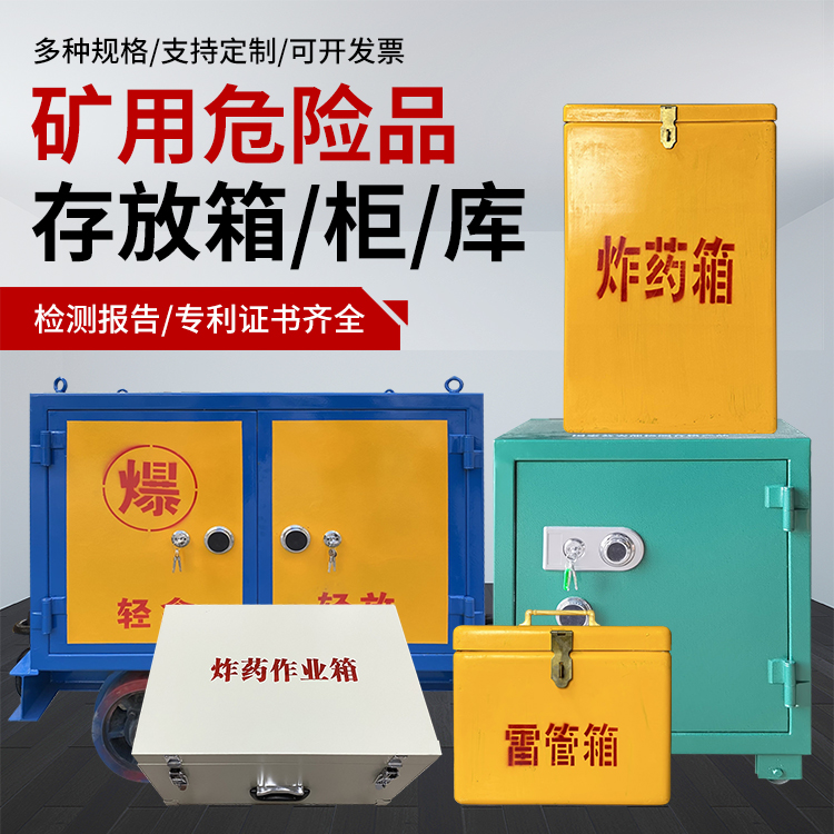 云阳爆破作业安全关键：为何必须配备专业危险品存放箱